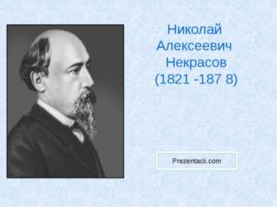 Николай Алексеевич Некрасов (1821 -187 8) 