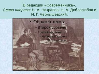 В редакции «Современника». Слева направо: Н. А. Некрасов, Н. А. Добролюбов и ...