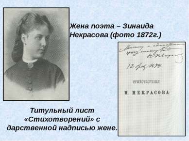 Жена поэта – Зинаида Некрасова (фото 1872г.) Титульный лист «Стихотворений» с...