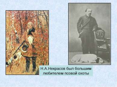 Н.А.Некрасов был большим любителем псовой охоты