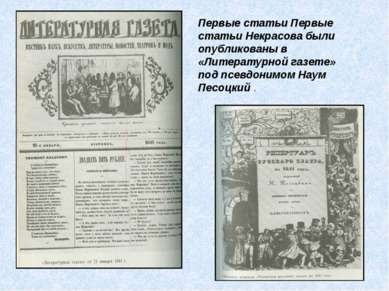 Первые статьи Первые статьи Некрасова были опубликованы в «Литературной газет...