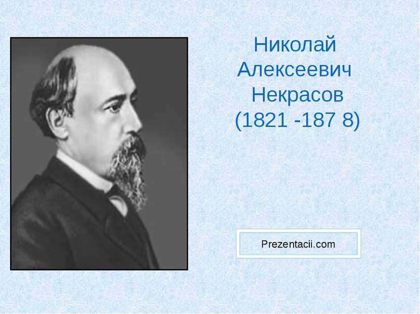 Николай Алексеевич Некрасов (1821 -187 8) Prezentacii.com