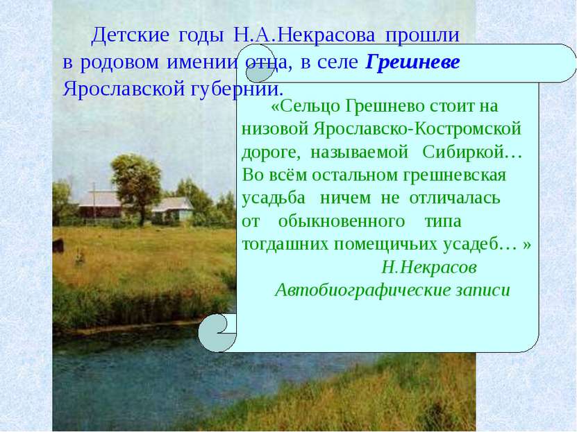 «Сельцо Грешнево стоит на низовой Ярославско-Костромской дороге, называемой С...
