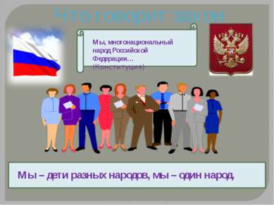 Что говорит закон Мы, многонациональный народ Российской Федерации… (Конститу...