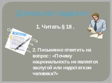 Домашнее задание: 1. Читать § 18 . 2. Письменно ответить на вопрос : «Почему ...