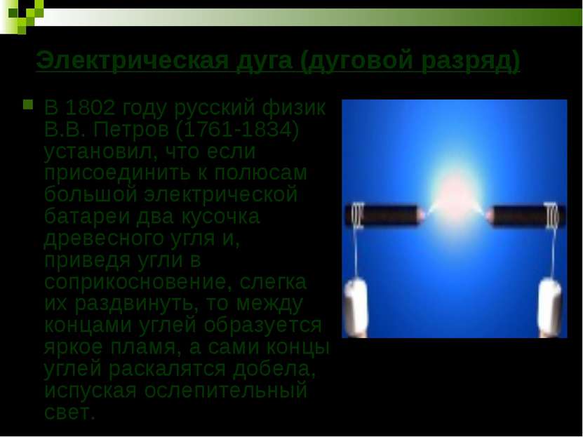 Электрическая дуга (дуговой разряд) В 1802 году русский физик В.В. Петров (17...