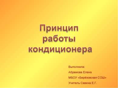 Выполнила: Абрамова Елена МБОУ «Берёзовская СОШ» Учитель Савина Е.Г.