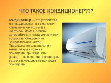 Кондиционе р — это устройство для поддержания оптимальных климатических услов...