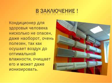 Кондиционер для здоровья человека нисколько не опасен, даже наоборот, очень п...