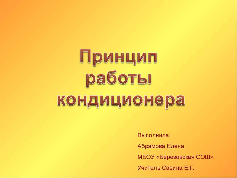 Выполнила: Абрамова Елена МБОУ «Берёзовская СОШ» Учитель Савина Е.Г.