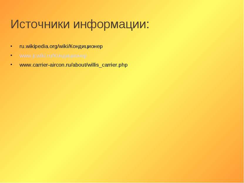 Источники информации: ru.wikipedia.org/wiki/Кондиционер www.jcwiki.ru/Кондици...