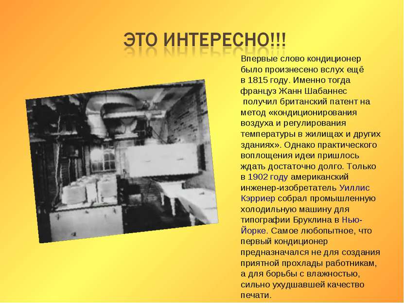 Впервые слово кондиционер было произнесено вслух ещё в 1815 году. Именно тогд...