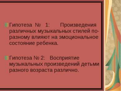 Гипотеза № 1: Произведения различных музыкальных стилей по-разному влияют на ...