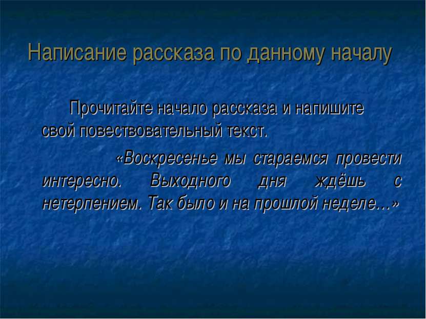 Написание рассказа по данному началу Прочитайте начало рассказа и напишите св...