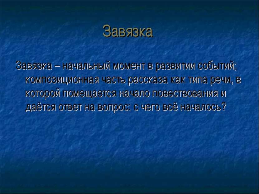 Завязка Завязка – начальный момент в развитии событий; композиционная часть р...