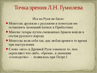 Ига на Руси не было: Монголы дружили с русскими и помогали им остановить неме...