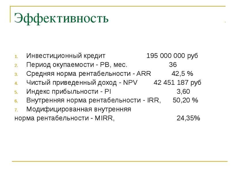 Эффективность Инвестиционный кредит 195 000 000 руб Период окупаемости - PB, ...