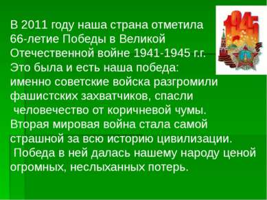 В 2011 году наша страна отметила 66-летие Победы в Великой Отечественной войн...