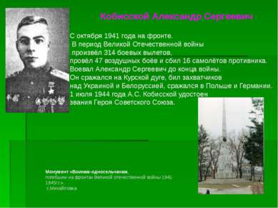 Кобисской Александр Сергеевич С октября 1941 года на фронте. В период Великой...