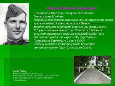 Ивасик Михаил Адамович С 19 апреля 1942 года - на фронтах Великой Отечественн...