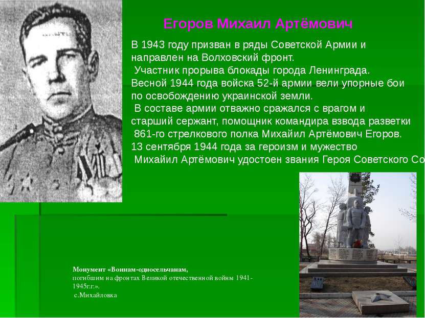 Егоров Михаил Артёмович В 1943 году призван в ряды Советской Армии и направле...