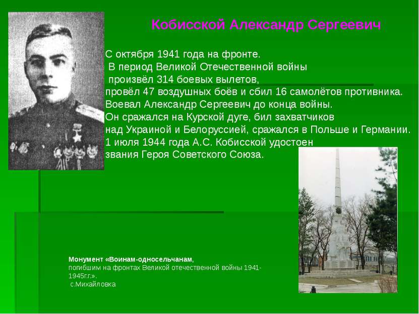 Кобисской Александр Сергеевич С октября 1941 года на фронте. В период Великой...
