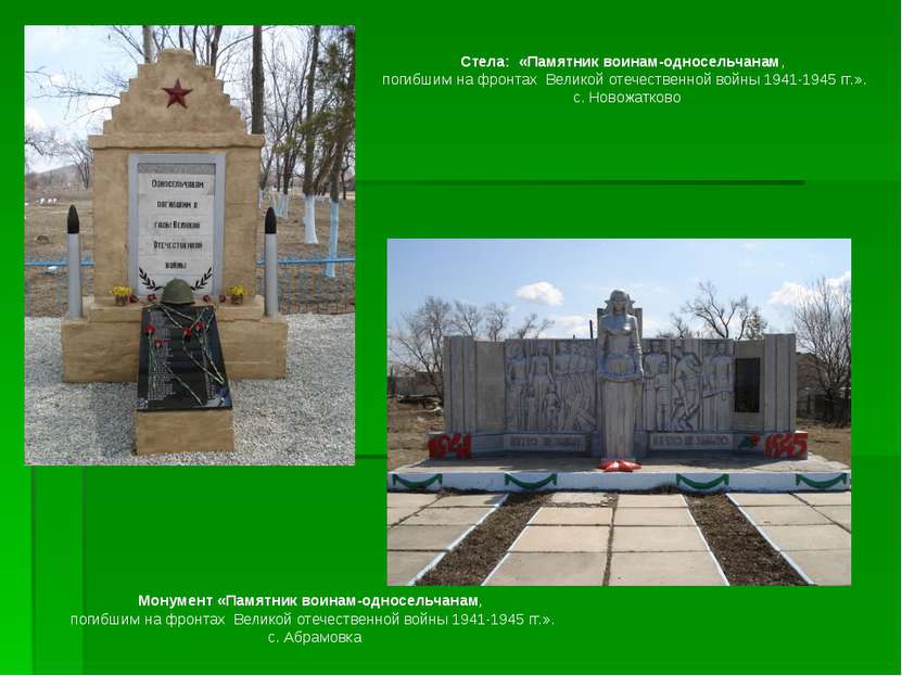 Стела:  «Памятник воинам-односельчанам, погибшим на фронтах  Великой отечеств...