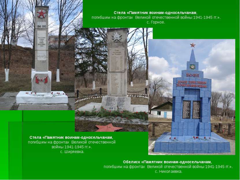 Стела «Памятник воинам-односельчанам, погибшим на фронтах  Великой отечествен...