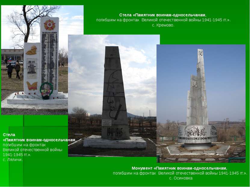 Стела «Памятник воинам-односельчанам, погибшим на фронтах  Великой отечествен...