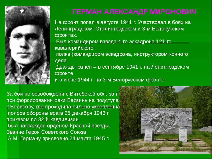 На фронт попал в августе 1941 г. Участвовал в боях на Ленинградском, Сталингр...