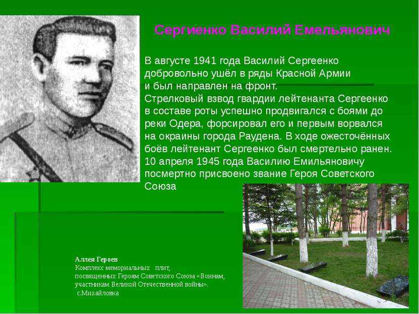Сергиенко Василий Емельянович В августе 1941 года Василий Сергеенко доброволь...