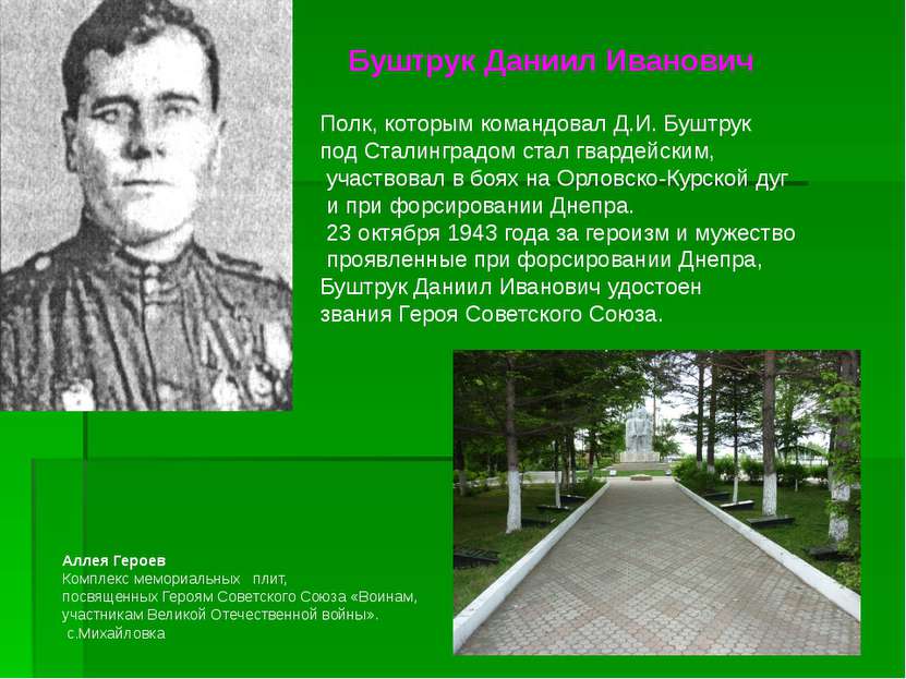 Буштрук Даниил Иванович Полк, которым командовал Д.И. Буштрук под Сталинградо...