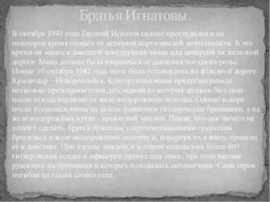 Братья Игнатовы. В октябре 1941 года Евгений Игнатов сильно простудился и на ...