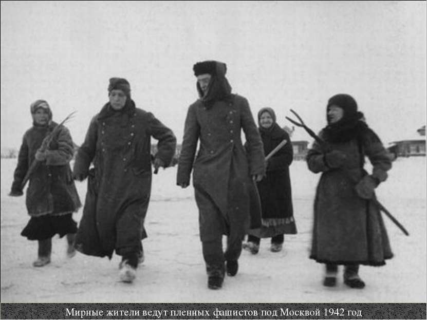 Мирные жители ведут пленных фашистов под Москвой 1942 год