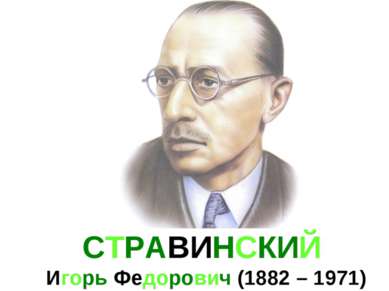 СТРАВИНСКИЙ Игорь Федорович (1882 – 1971)
