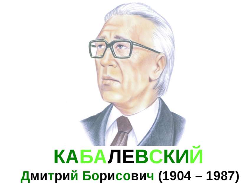 КАБАЛЕВСКИЙ Дмитрий Борисович (1904 – 1987)