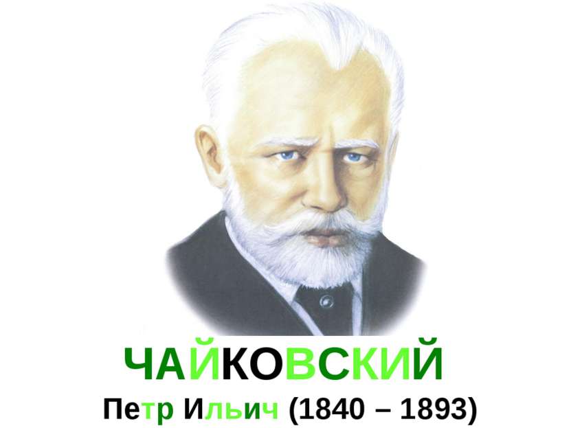 ЧАЙКОВСКИЙ Петр Ильич (1840 – 1893)
