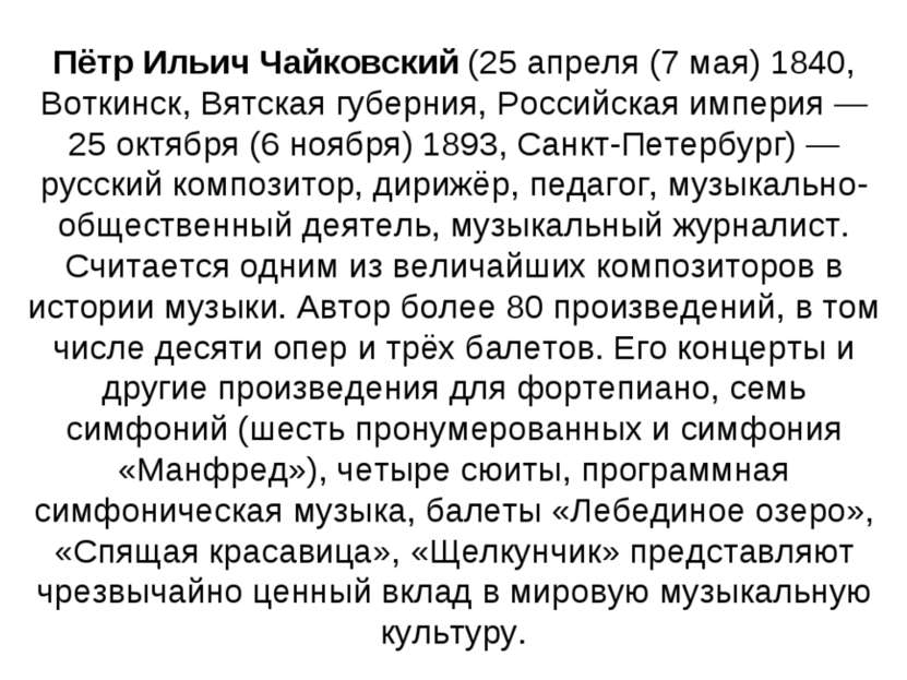 Пётр Ильич Чайковский (25 апреля (7 мая) 1840, Воткинск, Вятская губерния, Ро...