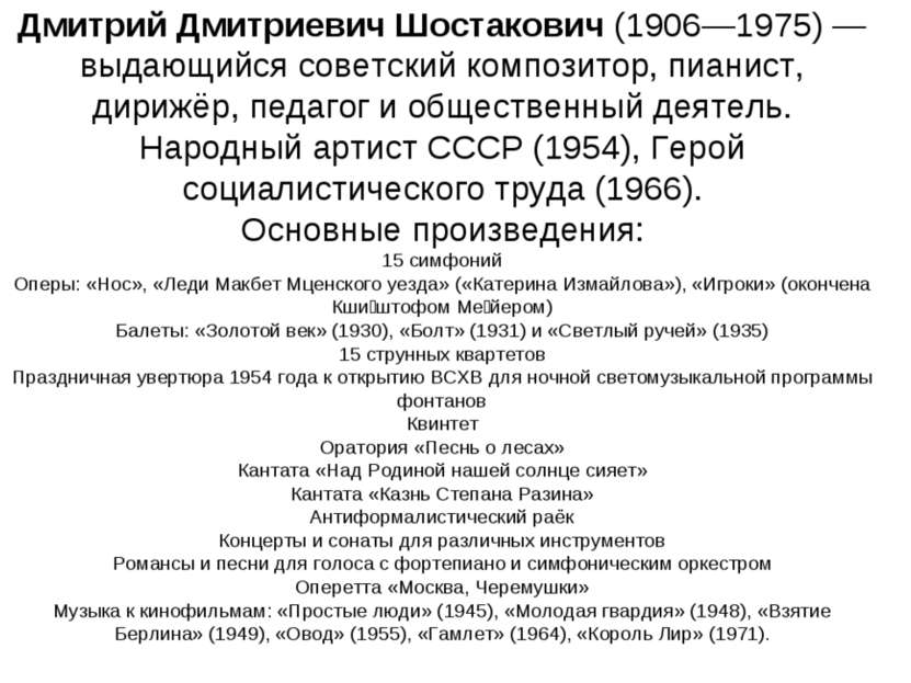 Дмитрий Дмитриевич Шостакович (1906—1975) — выдающийся советский композитор, ...