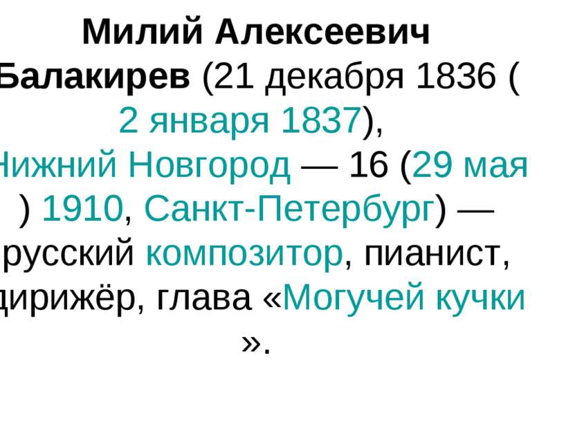 Милий Алексеевич Балакирев (21 декабря 1836 (2 января 1837), Нижний Новгород ...