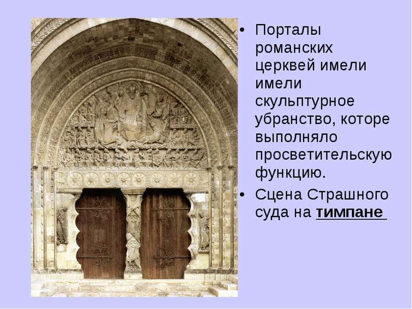 Порталы романских церквей имели имели скульптурное убранство, которе выполнял...