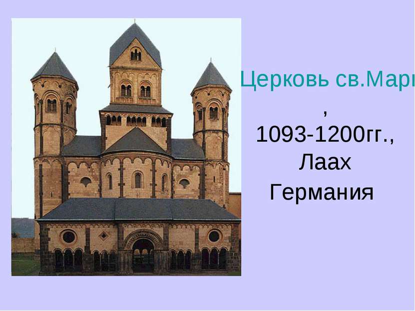 Церковь св.Марии, 1093-1200гг., Лаах Германия