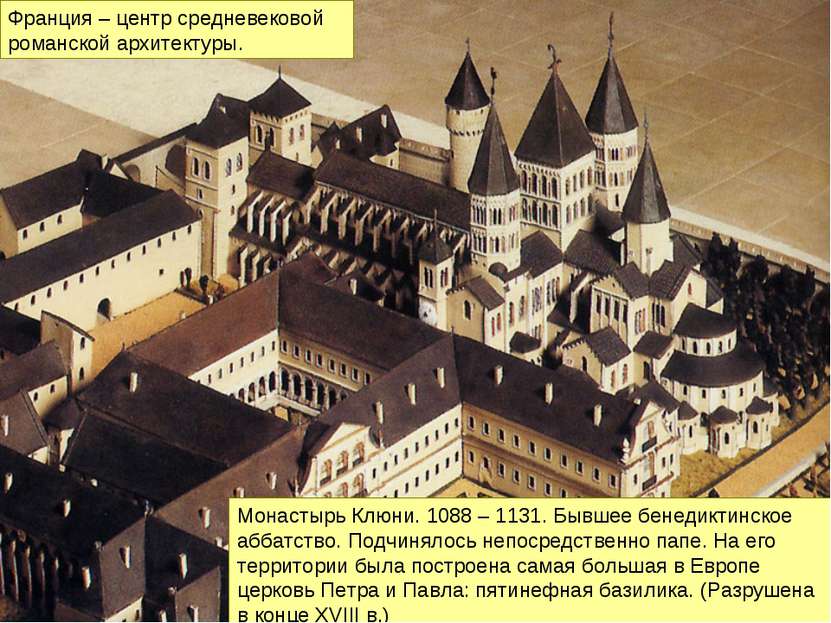 Монастырь Клюни. 1088 – 1131. Бывшее бенедиктинское аббатство. Подчинялось не...