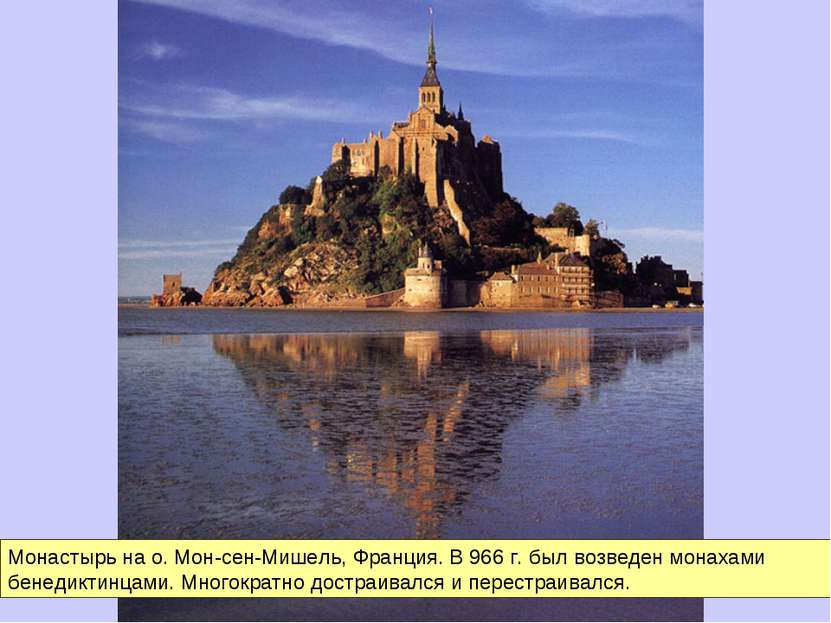 Монастырь на о. Мон-сен-Мишель, Франция. В 966 г. был возведен монахами бенед...