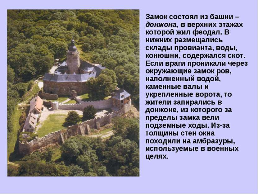 Замок состоял из башни – донжона, в верхних этажах которой жил феодал. В нижн...