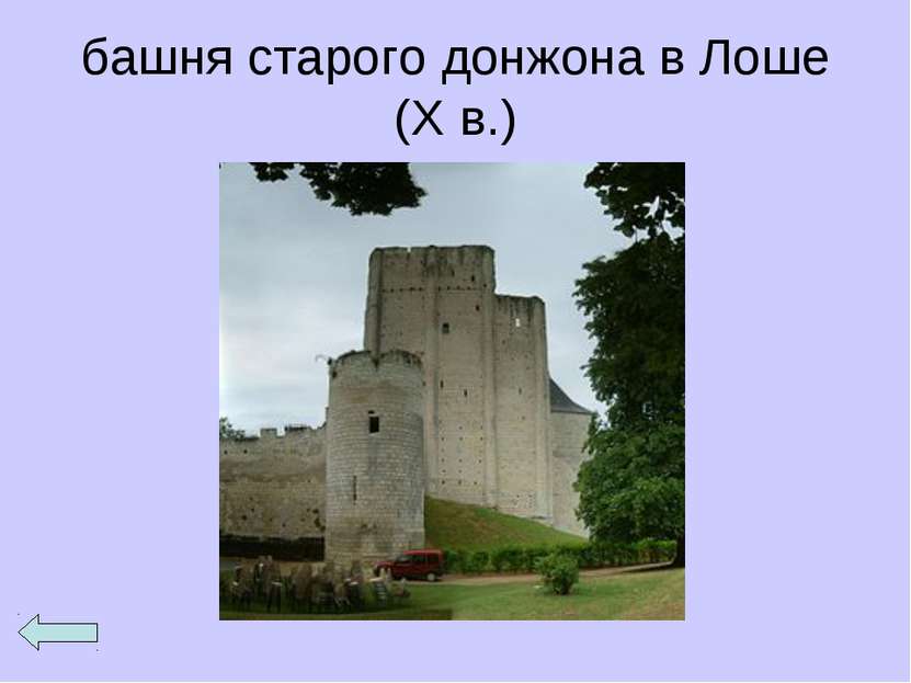 башня старого донжона в Лоше (X в.)