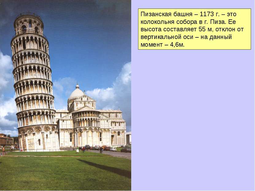 Пизанская башня – 1173 г. – это колокольня собора в г. Пиза. Ее высота состав...