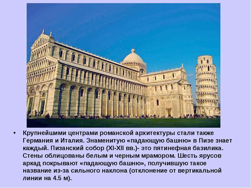 Крупнейшими центрами романской архитектуры стали также Германия и Италия. Зна...