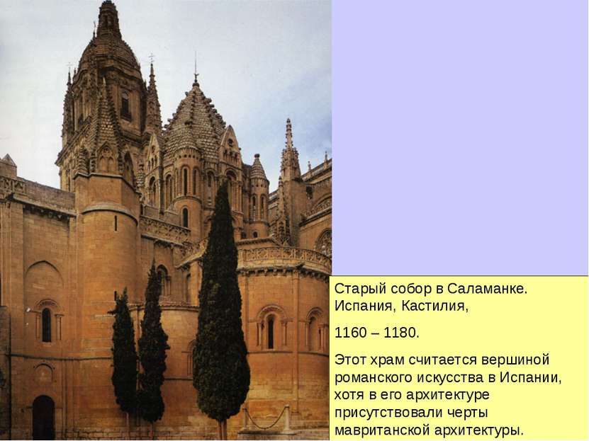 Старый собор в Саламанке. Испания, Кастилия, 1160 – 1180. Этот храм считается...