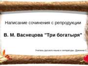 Написание сочинения с репродукции В.М. Васнецова "Три богатыря"